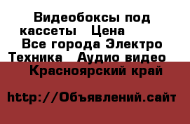 Видеобоксы под кассеты › Цена ­ 999 - Все города Электро-Техника » Аудио-видео   . Красноярский край